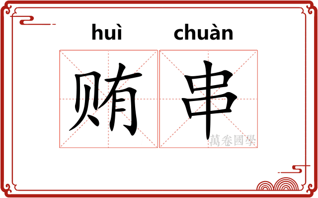 贿串