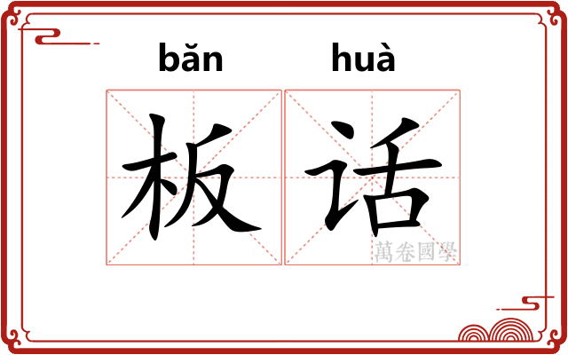 板话