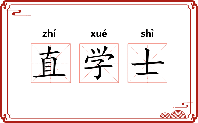 直学士
