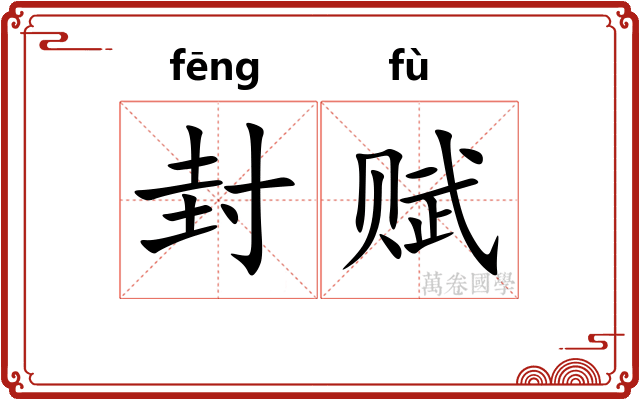 封赋