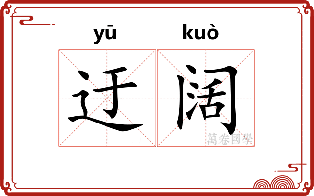 迂阔