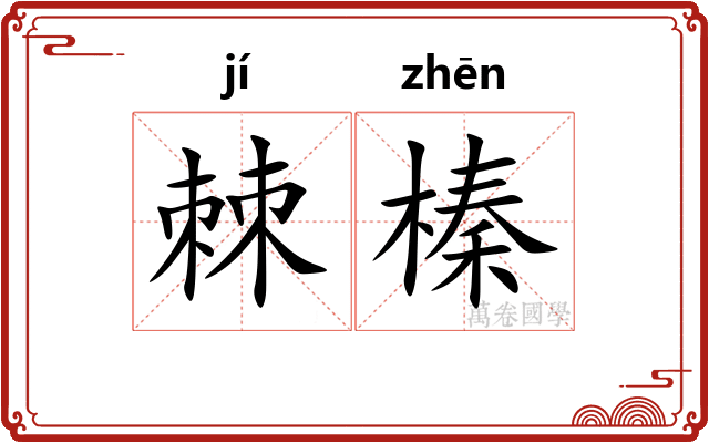 棘榛
