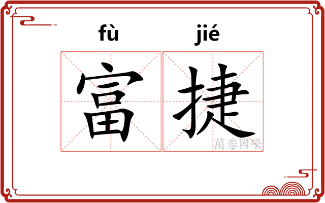 富捷