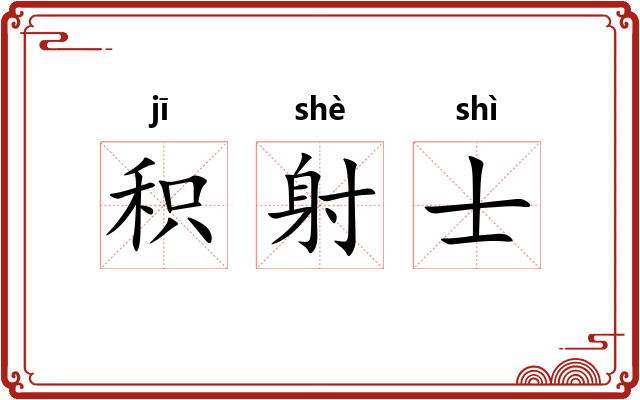 积射士 积射士