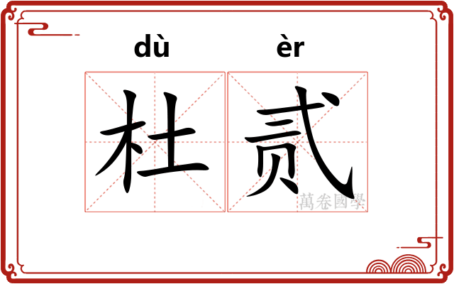 杜贰