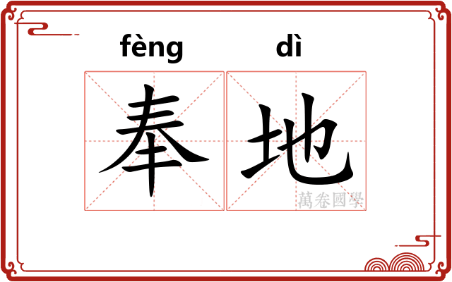 奉地