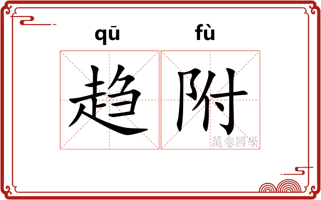 趋附