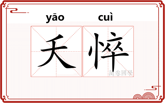 夭悴