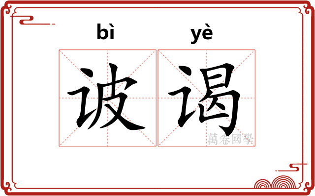 诐谒