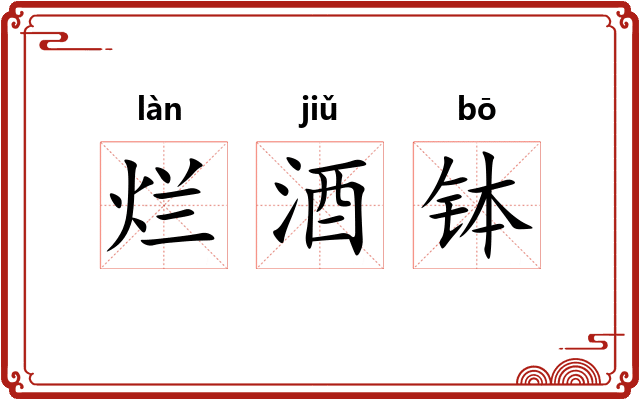 烂酒钵