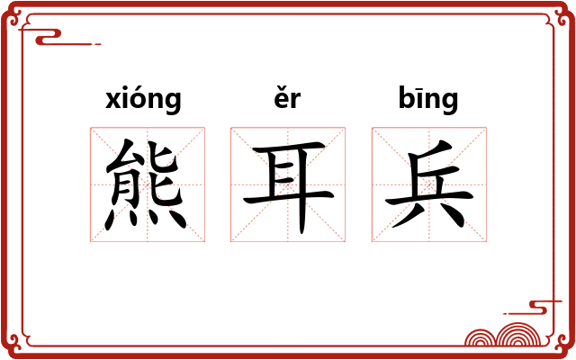 熊耳兵