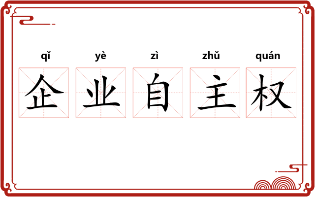 企业自主权 企业自主权