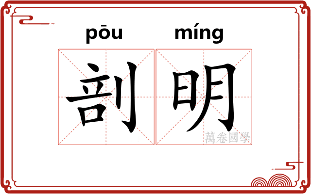 剖明