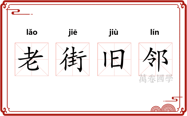 老街旧邻 老街旧邻