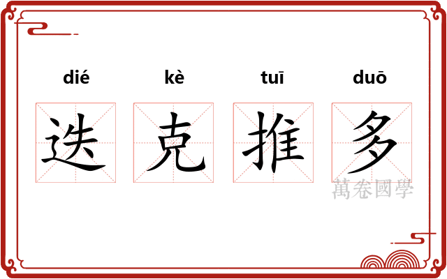 迭克推多 迭克推多