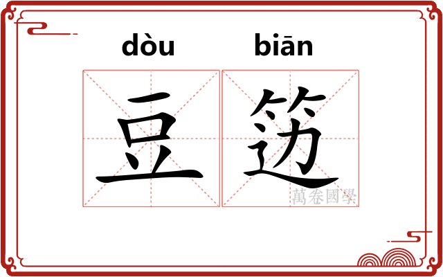 豆笾