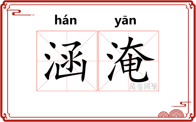 涵淹