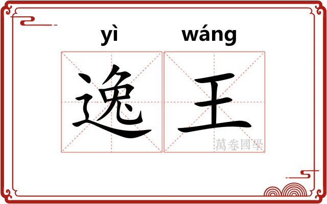 逸王