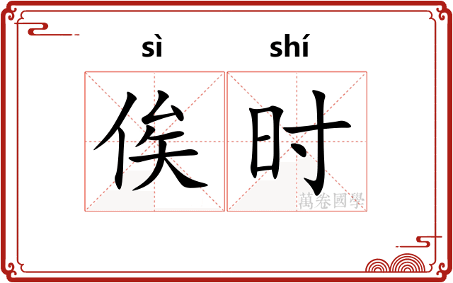 俟时