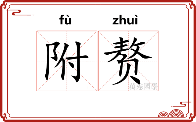 附赘