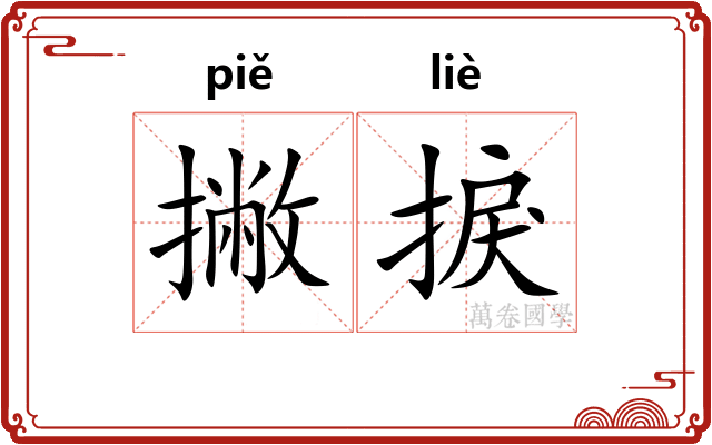 撇捩