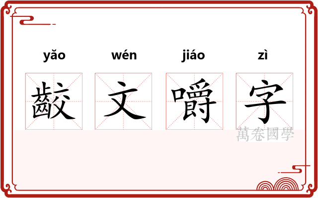 齩文嚼字