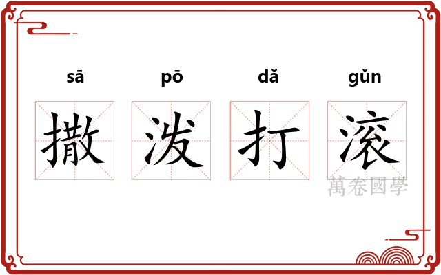 撒泼打滚