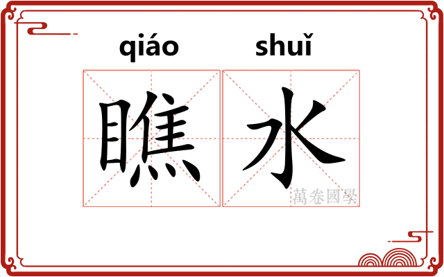 瞧水