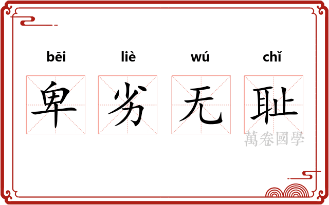 卑劣无耻