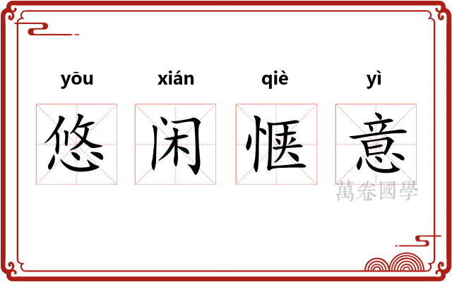 悠闲惬意