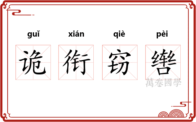 诡衔窃辔