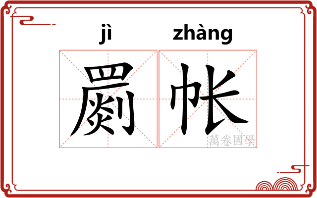罽帐