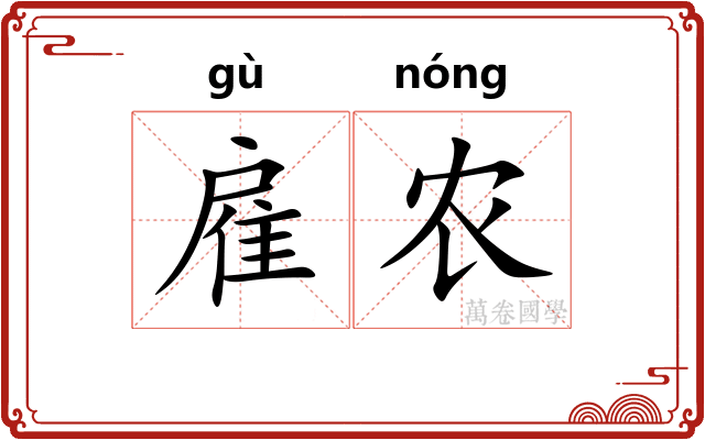 雇农