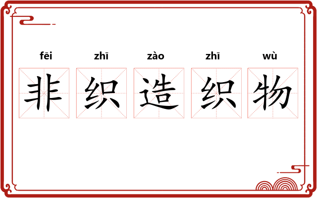 非织造织物