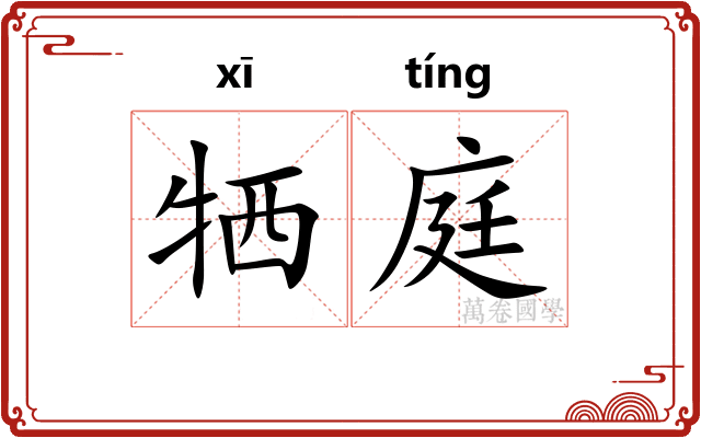 牺庭