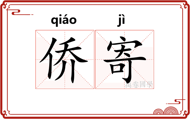 侨寄