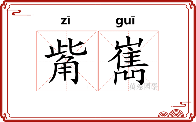 觜嶲