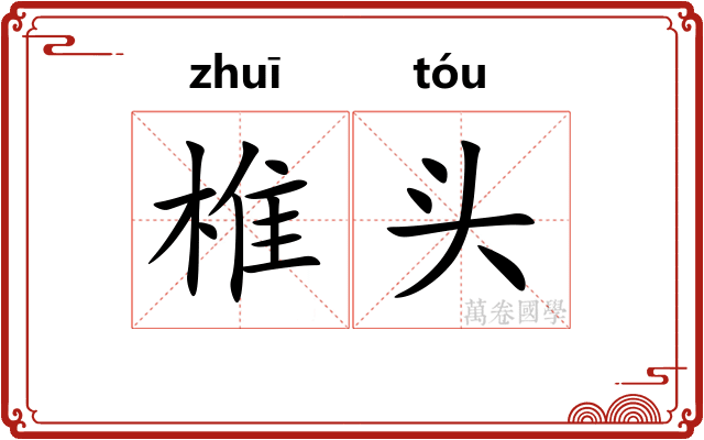 椎头