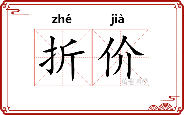 折价 折价