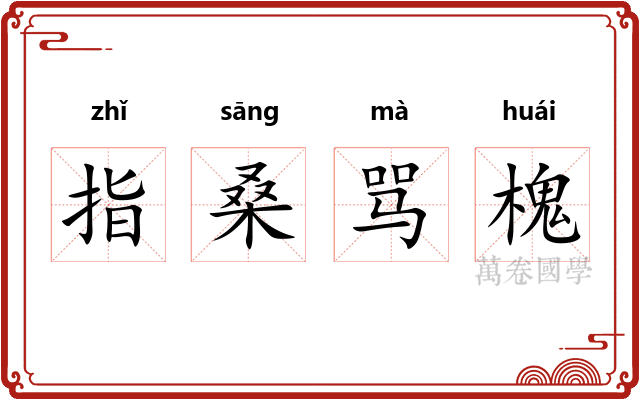 指桑骂槐