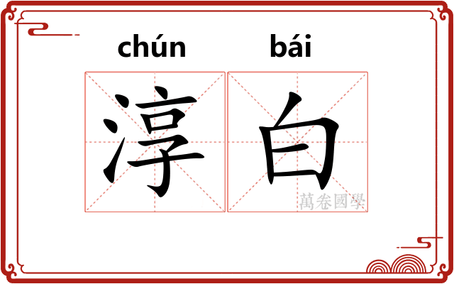 淳白