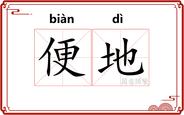 便地