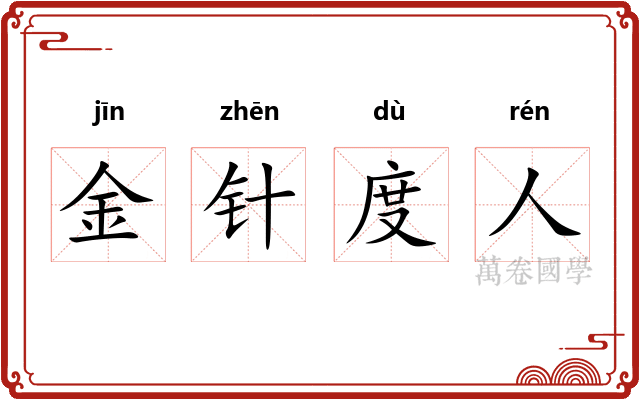 金针度人