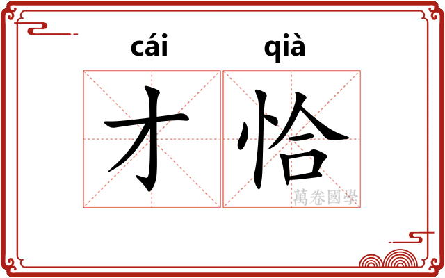 才恰