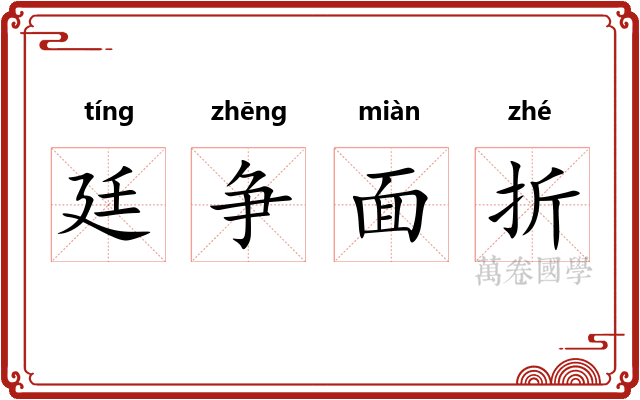 廷争面折