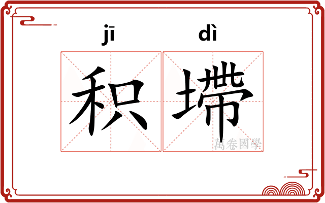积墆
