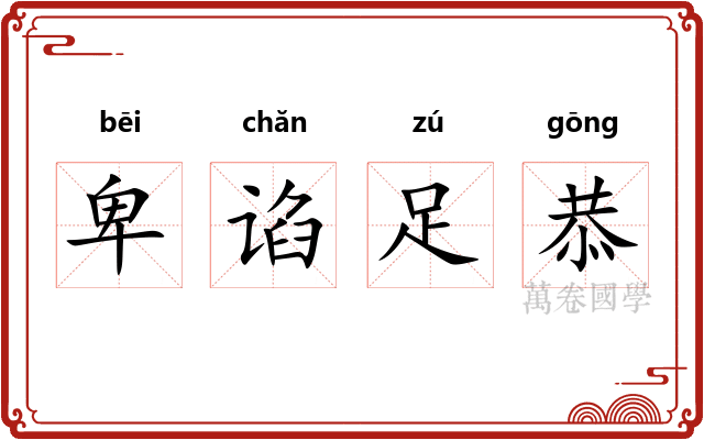 卑谄足恭 卑谄足恭