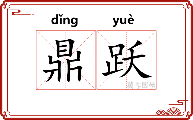 鼎跃