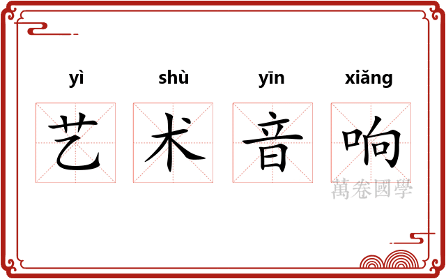艺术音响 艺术音响