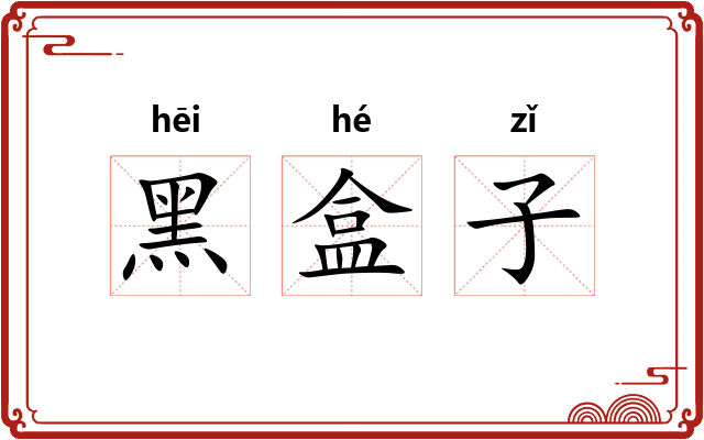 黑盒子 黑盒子